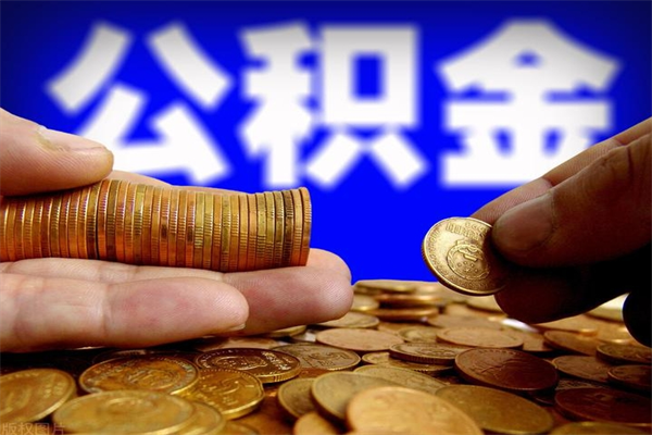 新安缺钱想提取公积金怎么办（缺钱可以提取公积金对征信有影响么）