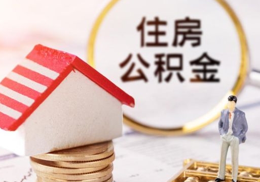 新安套公积金的最好办法（如何套住房公积金）