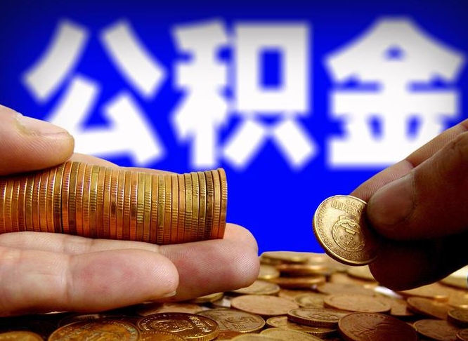 新安急用钱提取公积金的方法（着急用钱怎么提取公积金）